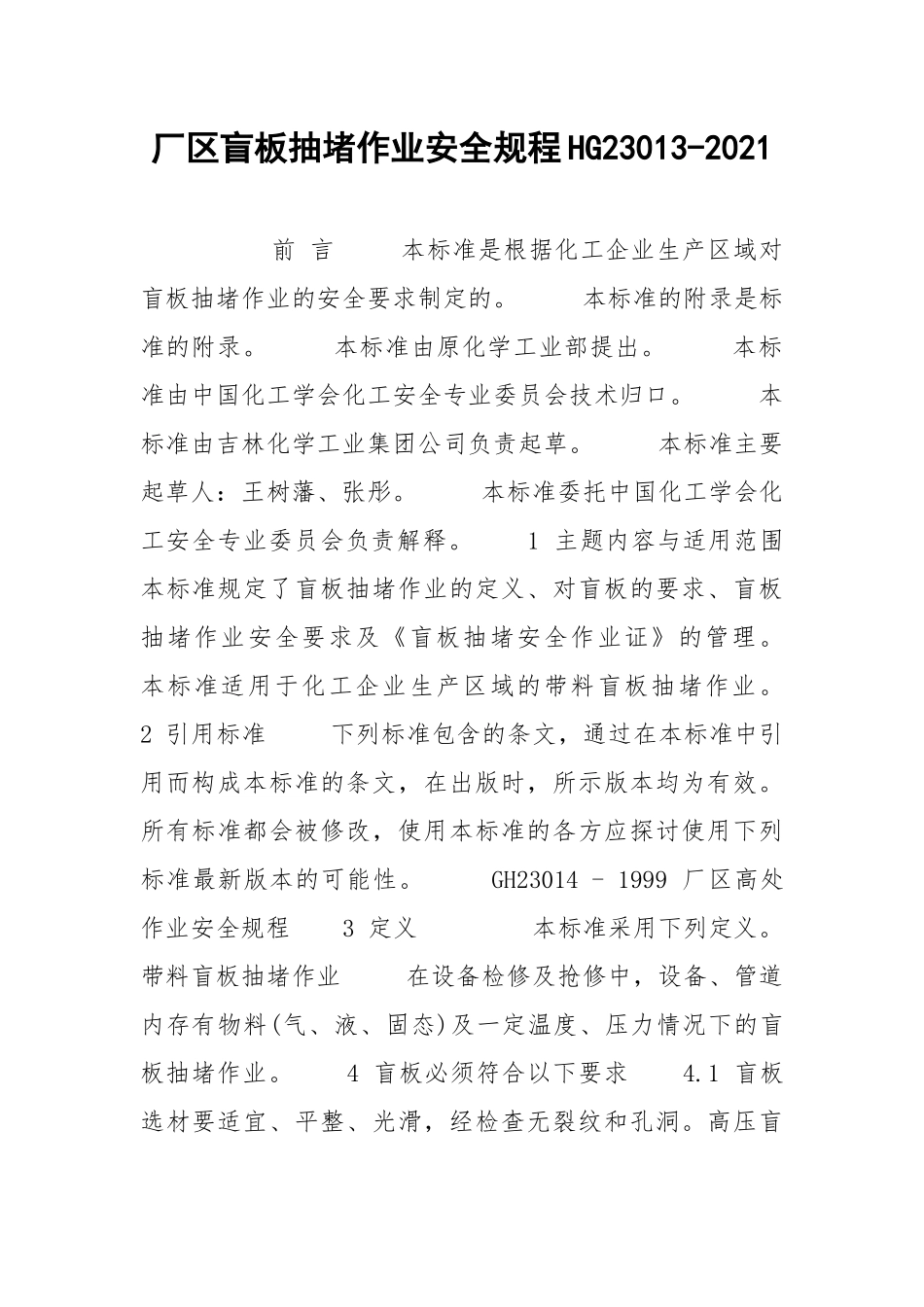 厂区盲板抽堵作业安全规程HG23013-2021.docx_第1页