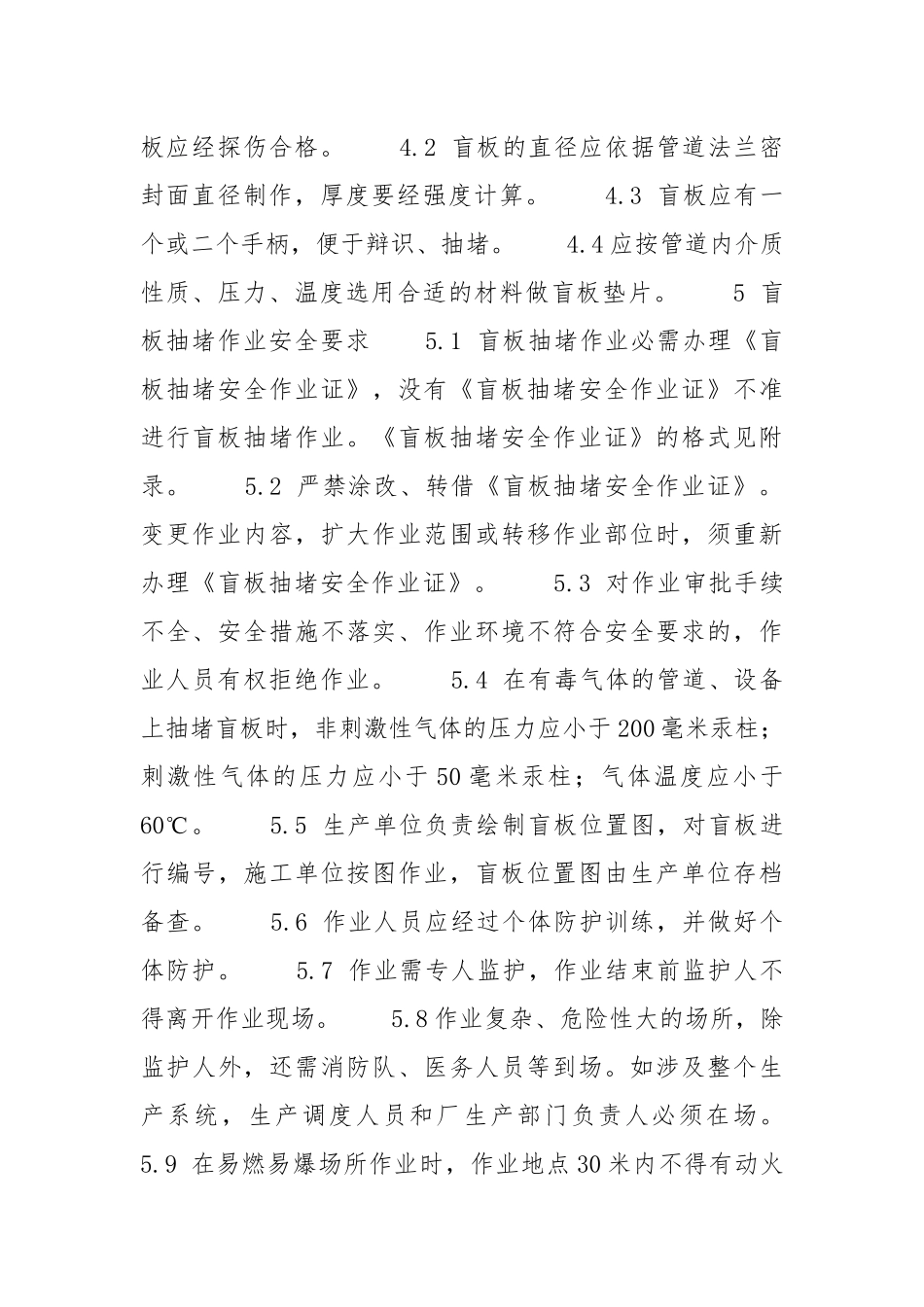 厂区盲板抽堵作业安全规程HG23013-2021.docx_第2页