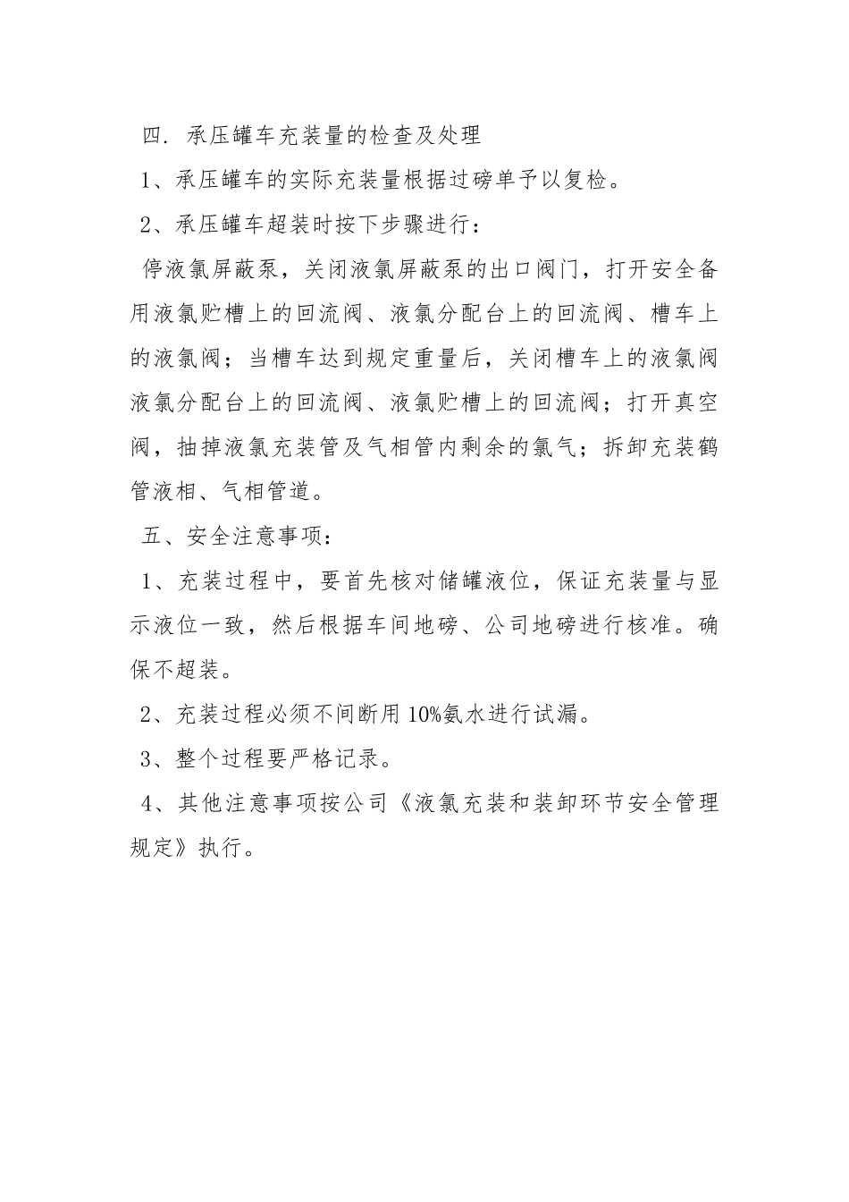 承压罐车充装安全操作规程.docx_第3页