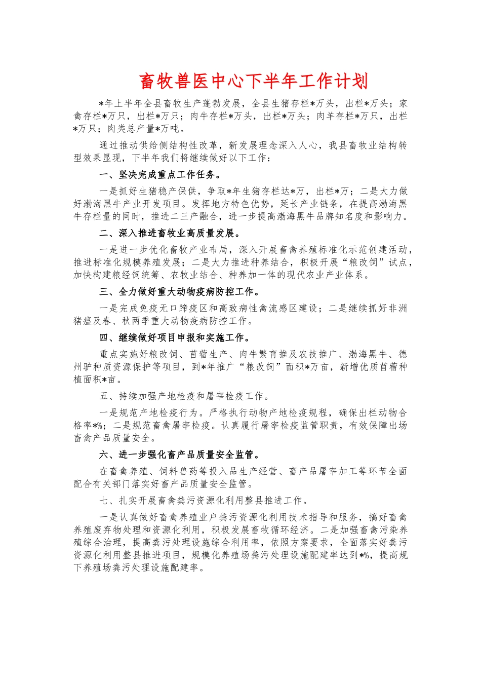 畜牧兽医中心下半年工作计划.docx_第1页