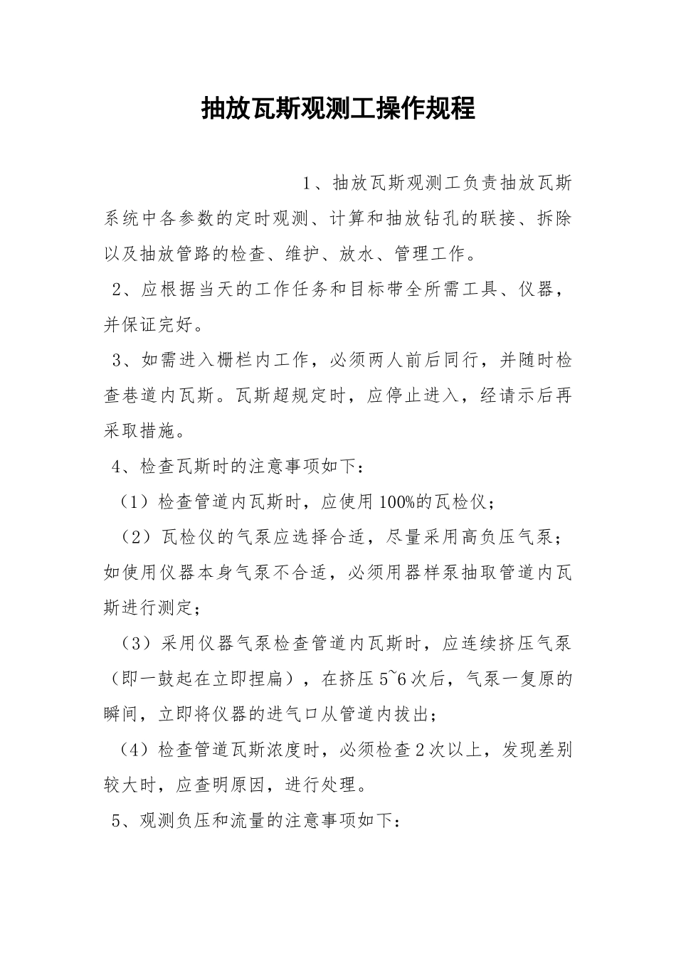 抽放瓦斯观测工操作规程.docx_第1页