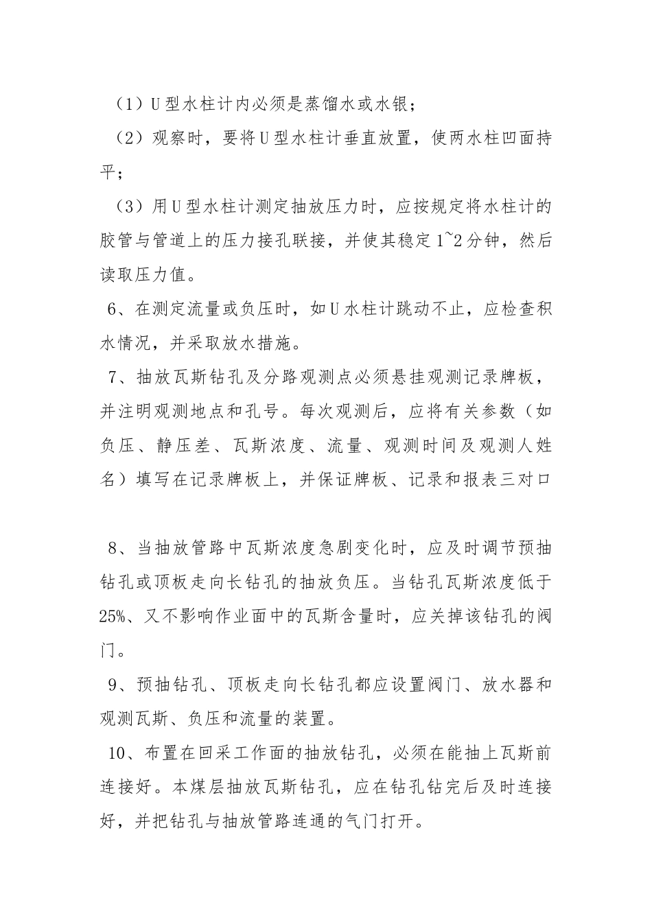 抽放瓦斯观测工操作规程.docx_第2页