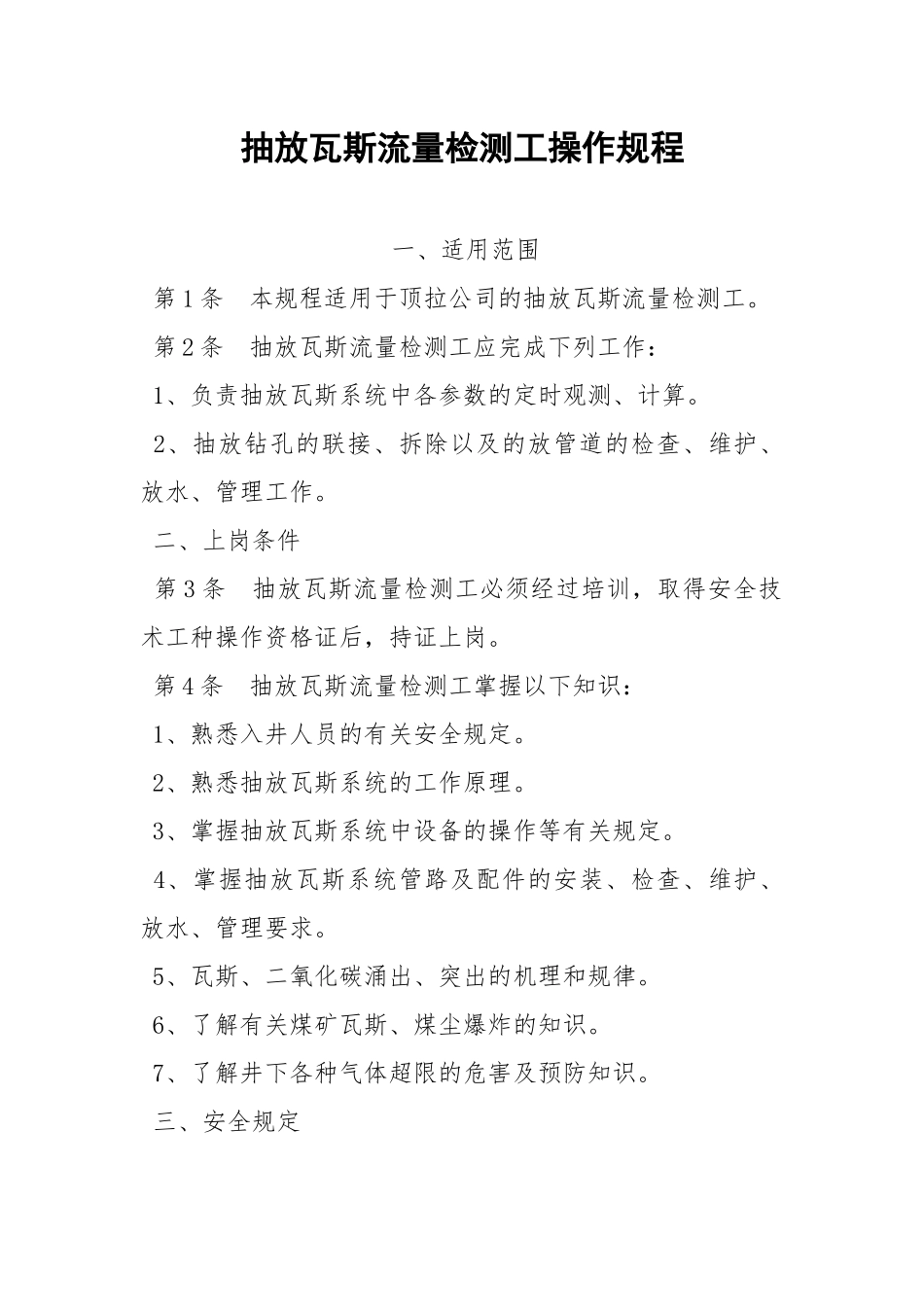 抽放瓦斯流量检测工操作规程.docx_第1页