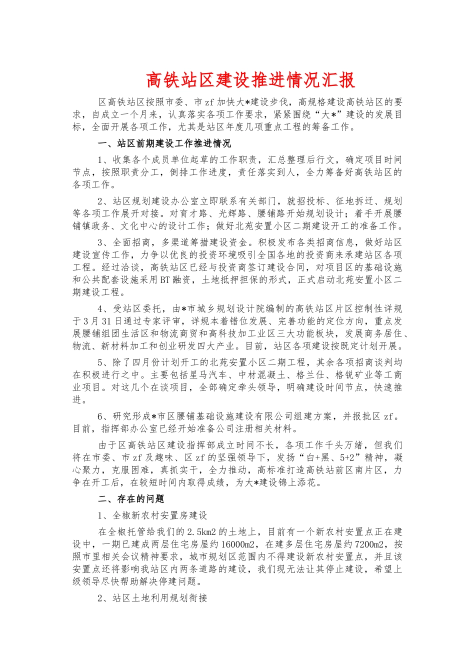 高铁站区建设推进情况汇报.docx_第1页