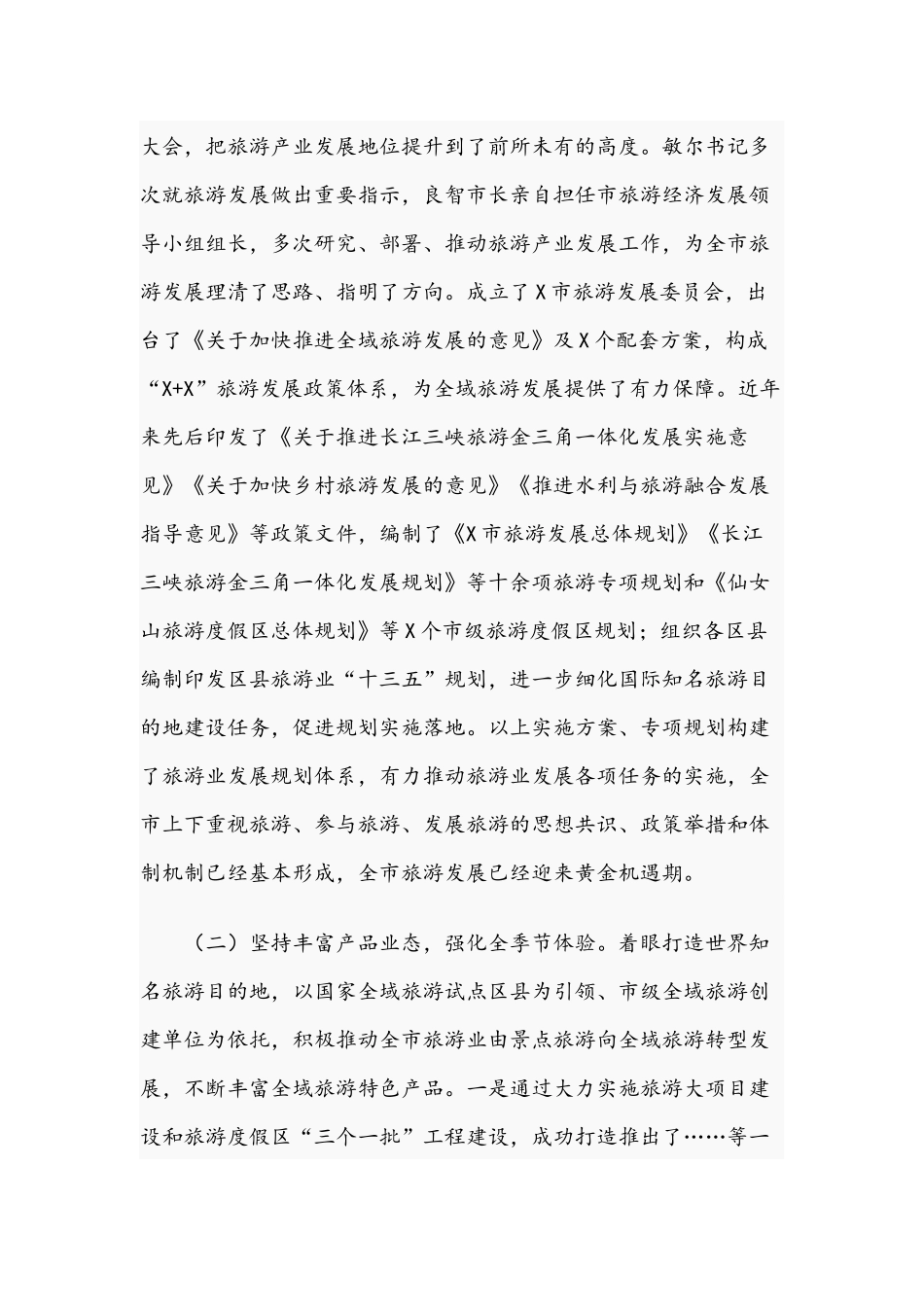 关于加快旅游供给侧改革、推进全域旅游发展工作汇报材料文.docx_第2页