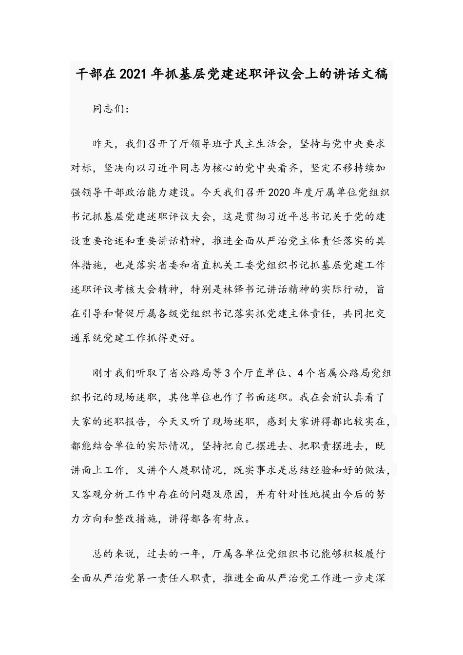 干部在2021年抓基层党建述职评议会上的讲话文稿.docx_第1页