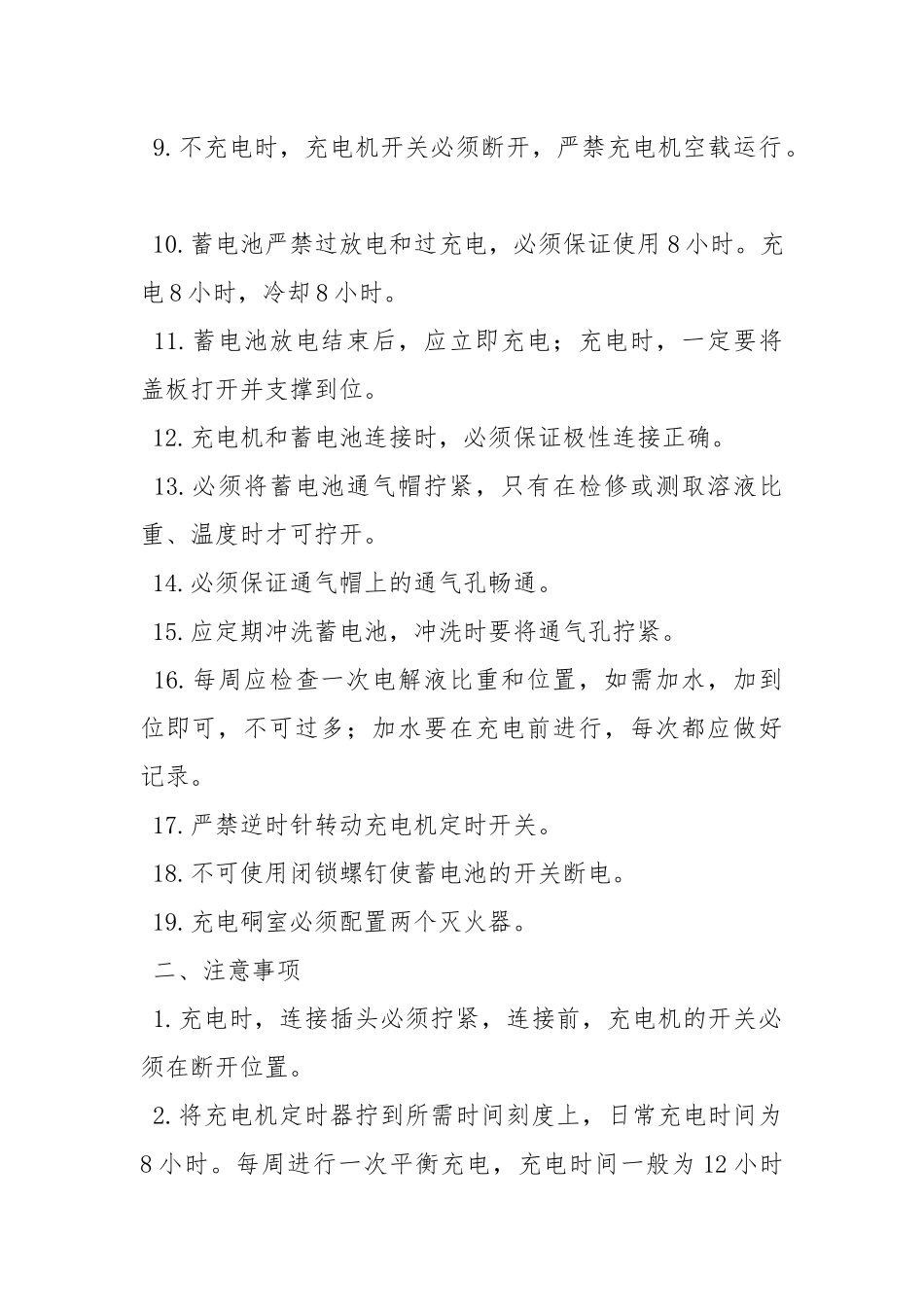 充电机和蓄电池安全技术操作规程.docx_第2页