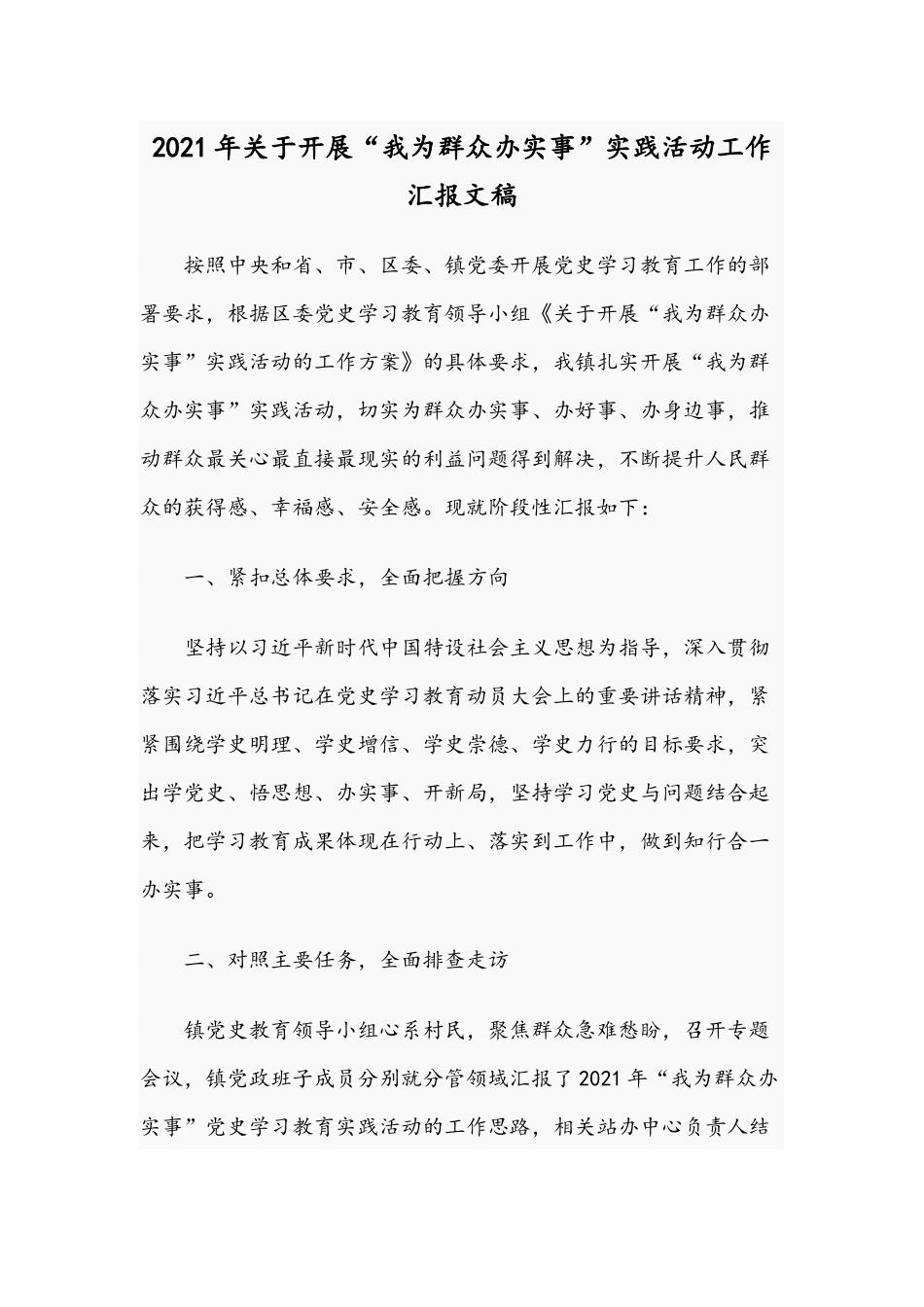 2021年关于开展“我为群众办实事”实践活动工作汇报文稿.docx_第1页