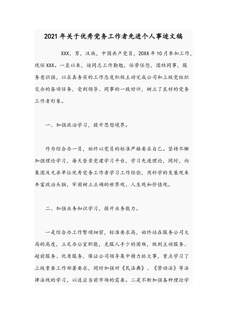 2021年关于优秀党务工作者先进个人事迹文稿.docx_第1页