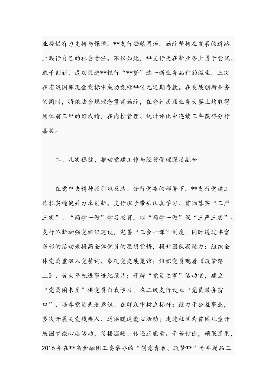 关于2021年银行申报优秀基层党组织事迹材料文稿.docx_第2页