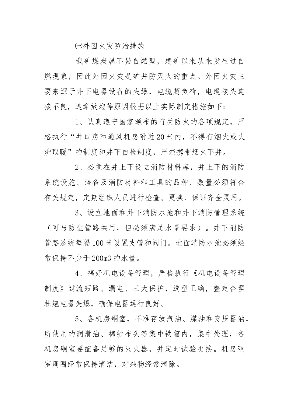 厂区防火灭火措施.docx_第3页