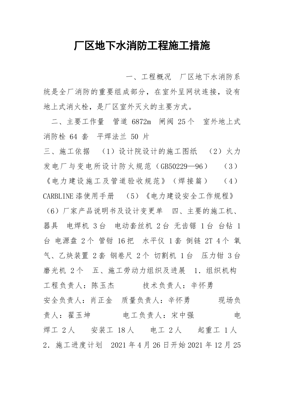 厂区地下水消防工程施工措施.docx_第1页