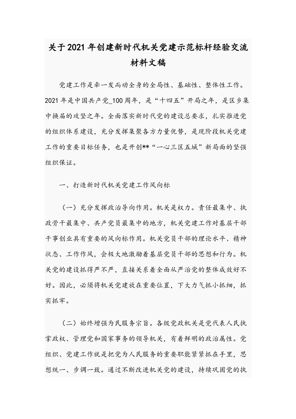 关于2021年创建新时代机关党建示范标杆经验交流材料文稿.docx_第1页