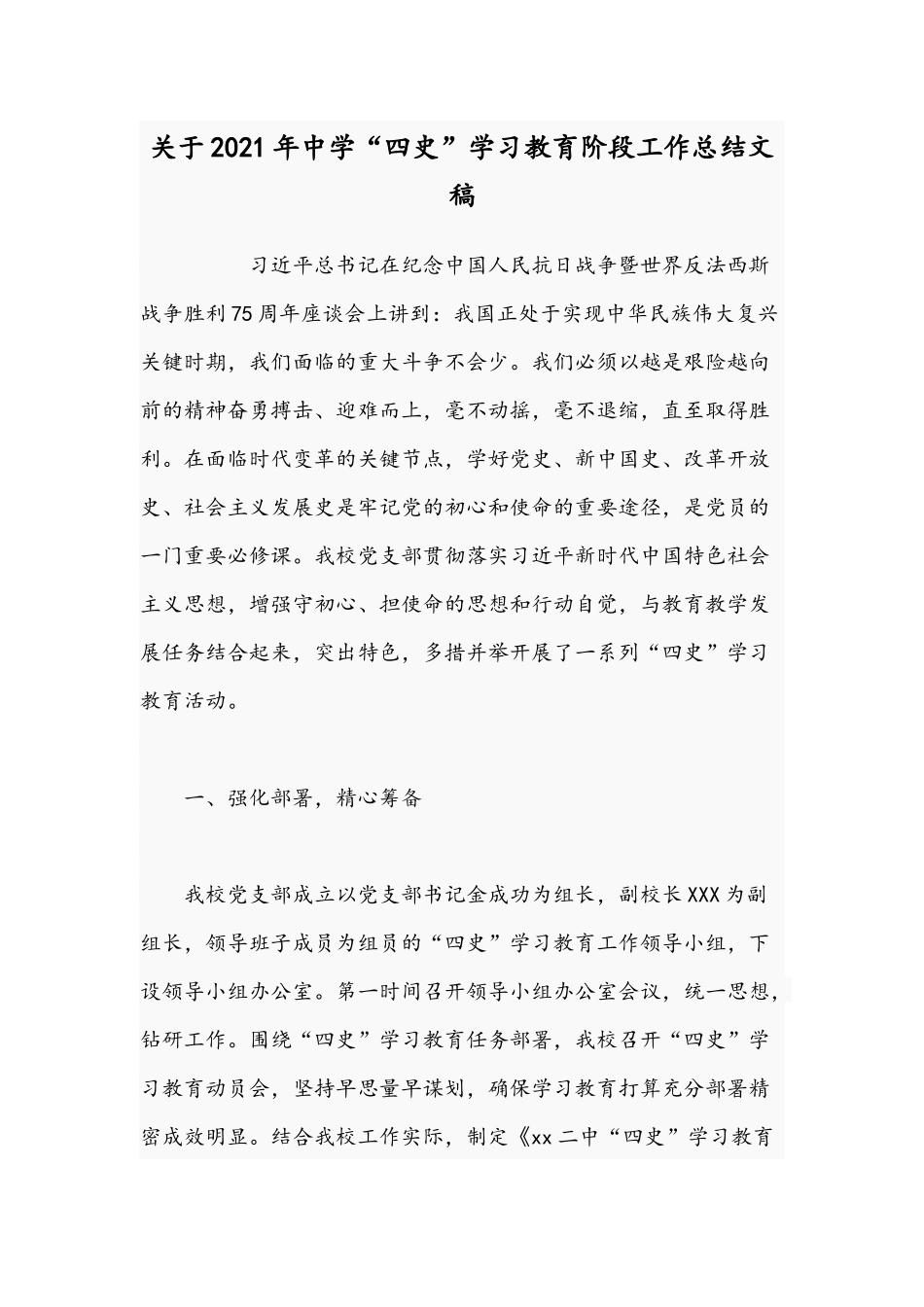 关于2021年中学“四史”学习教育阶段工作总结文稿.docx_第1页