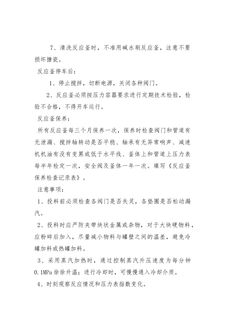 车间操作工岗位操作安全规程.docx_第2页