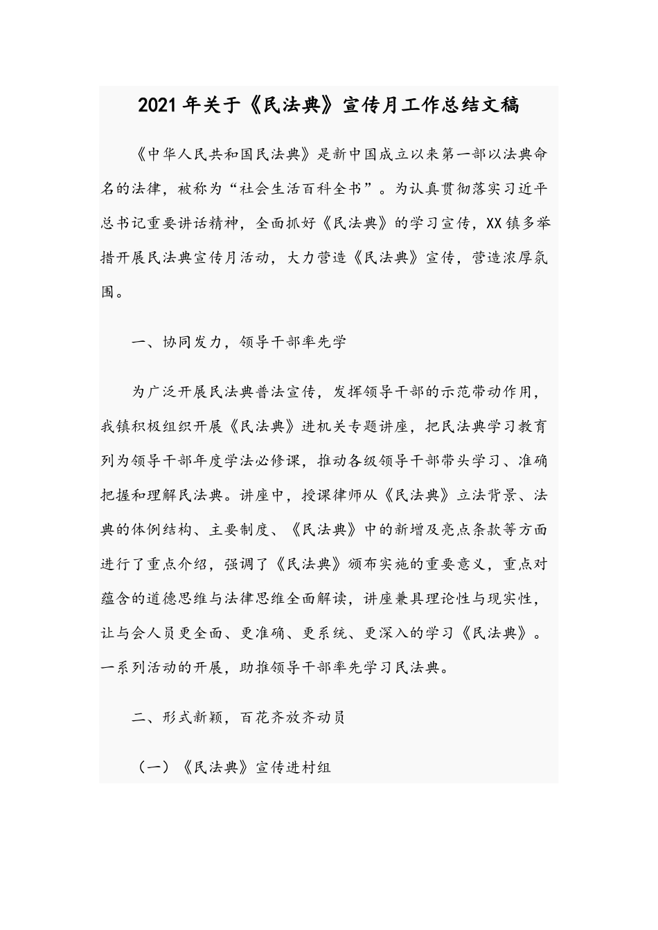 2021年关于《民法典》宣传月工作总结文稿.docx_第1页