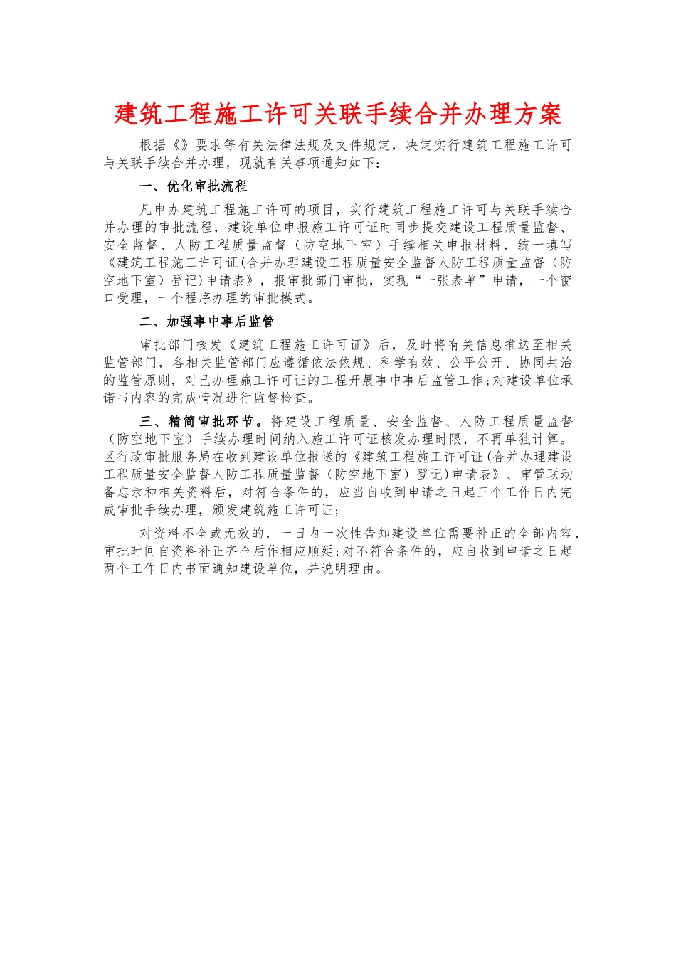 建筑工程施工许可关联手续合并办理方案.docx_第1页