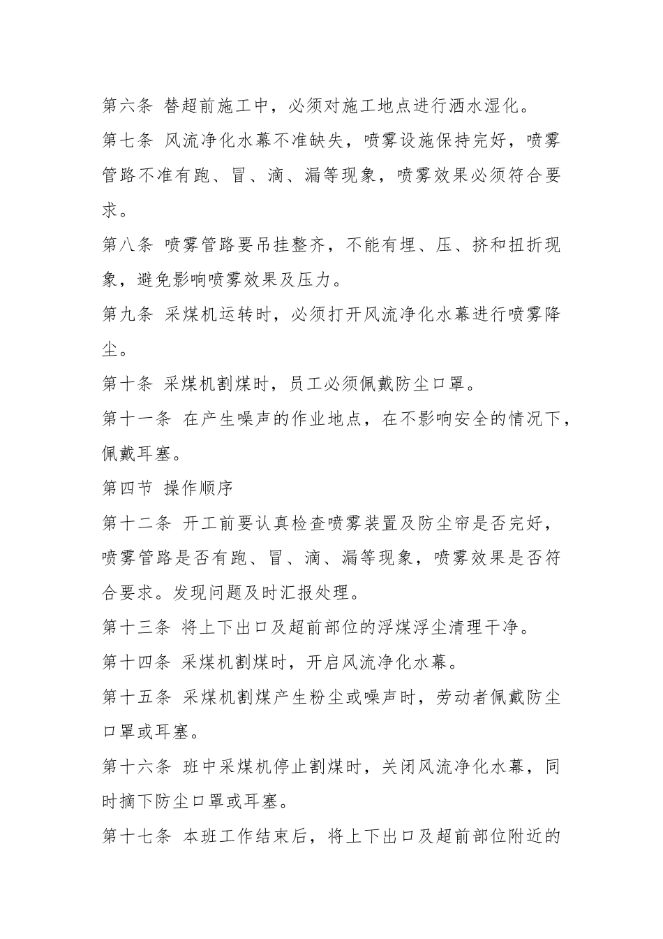 超前支护工、端头支护工职业危害岗位操作规程.docx_第2页
