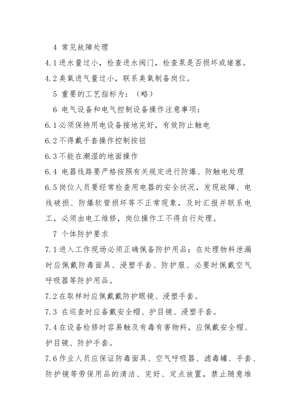 臭氧脱色岗位安全操作规程.docx_第2页