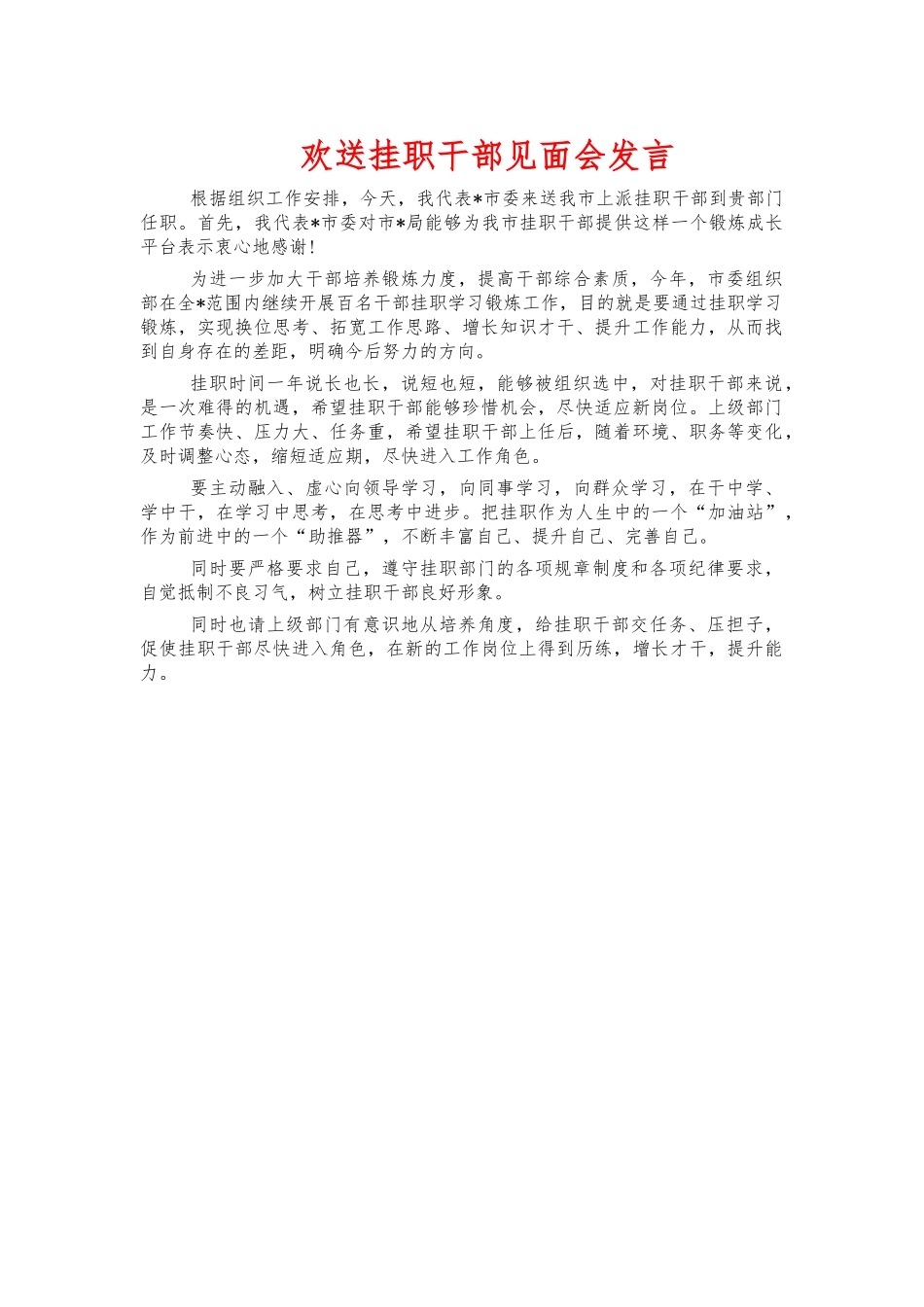 欢送挂职干部见面会发言.docx_第1页