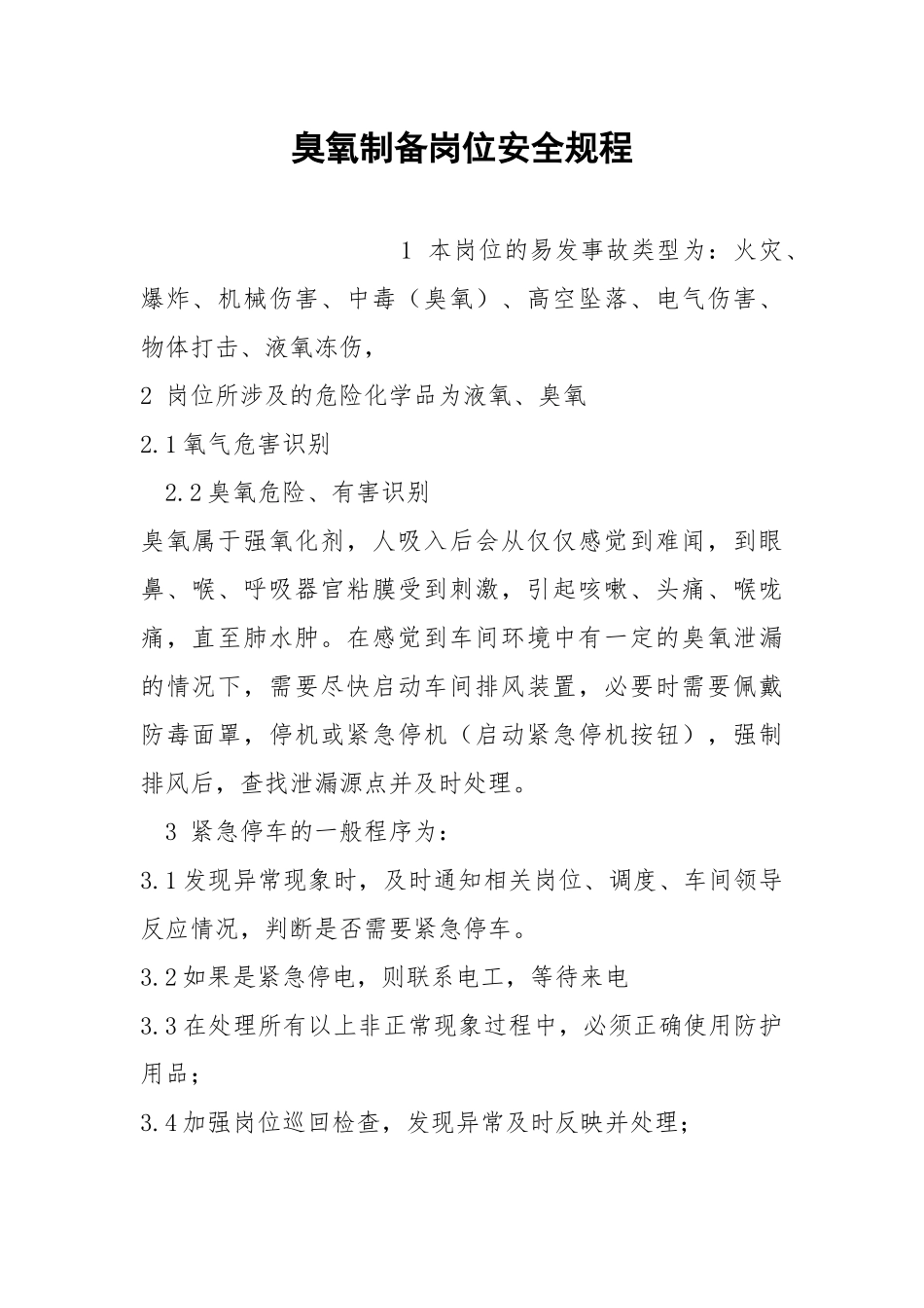 臭氧制备岗位安全规程.docx_第1页