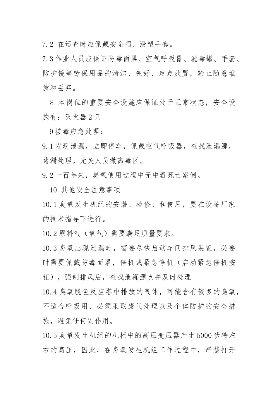 臭氧制备岗位安全规程.docx_第3页