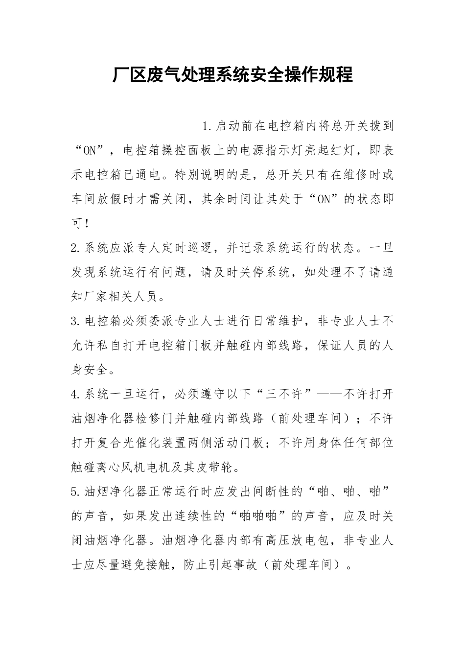 厂区废气处理系统安全操作规程.docx_第1页