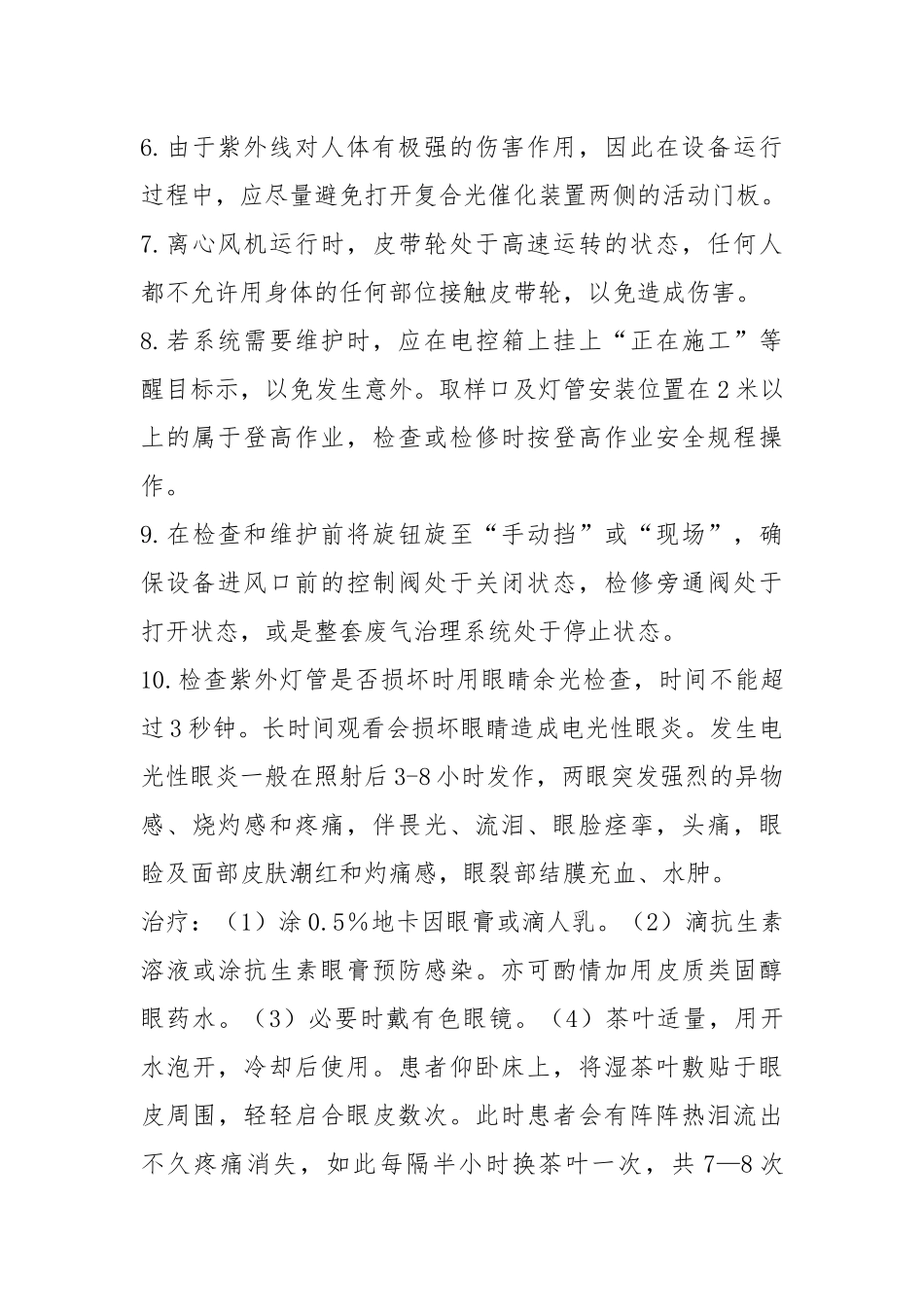 厂区废气处理系统安全操作规程.docx_第2页