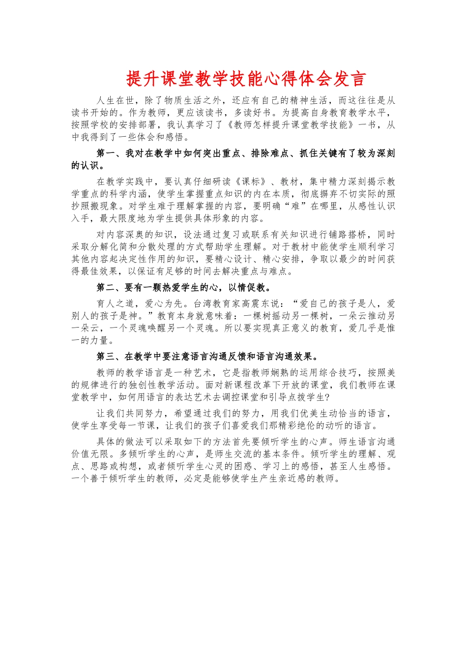 提升课堂教学技能心得体会发言.docx_第1页