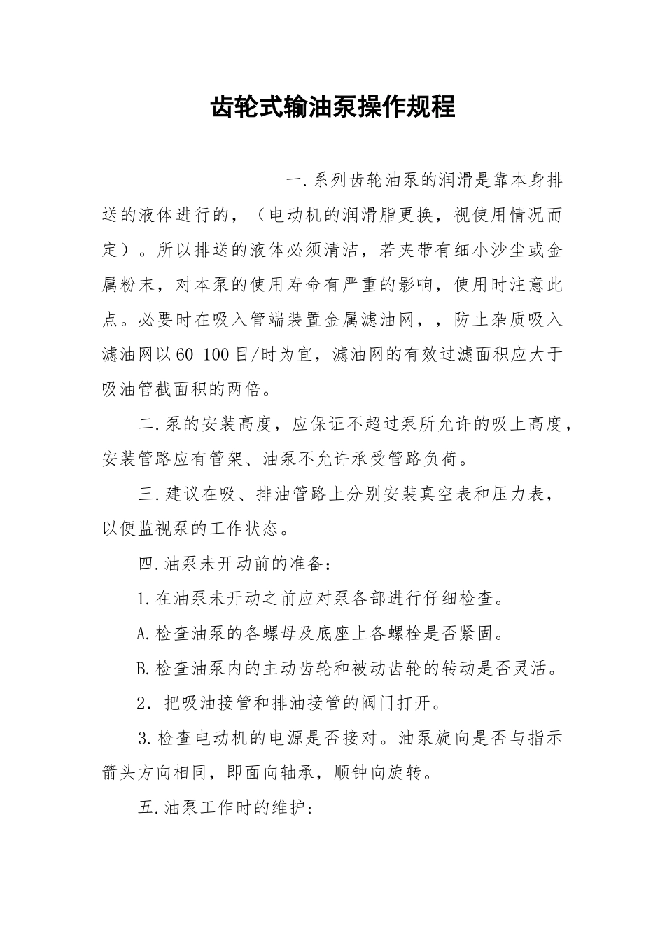 齿轮式输油泵操作规程.docx_第1页