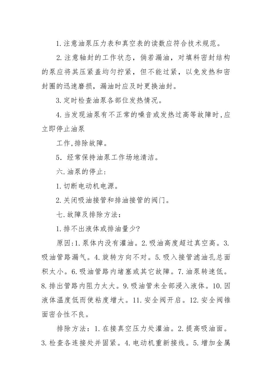 齿轮式输油泵操作规程.docx_第2页