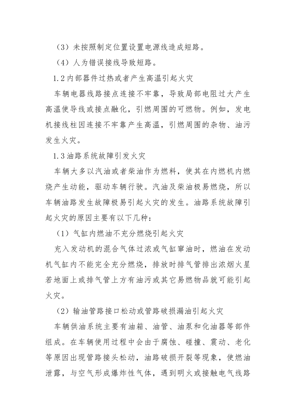 车辆火灾发生原因及处置.docx_第2页