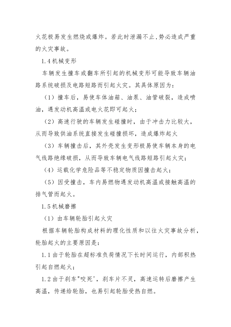 车辆火灾发生原因及处置.docx_第3页