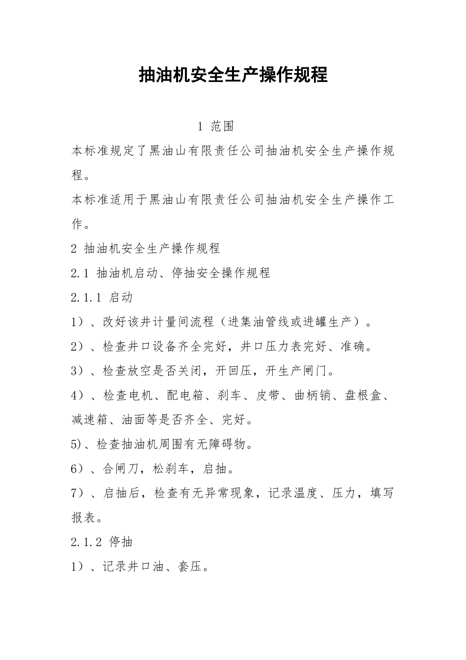 抽油机安全生产操作规程.docx_第1页