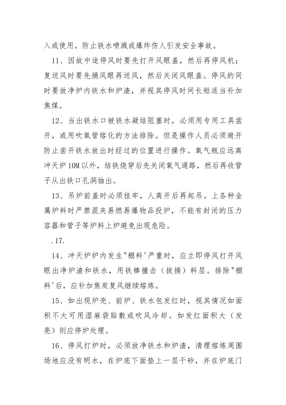 冲天炉熔炼安全操作规程.docx_第3页