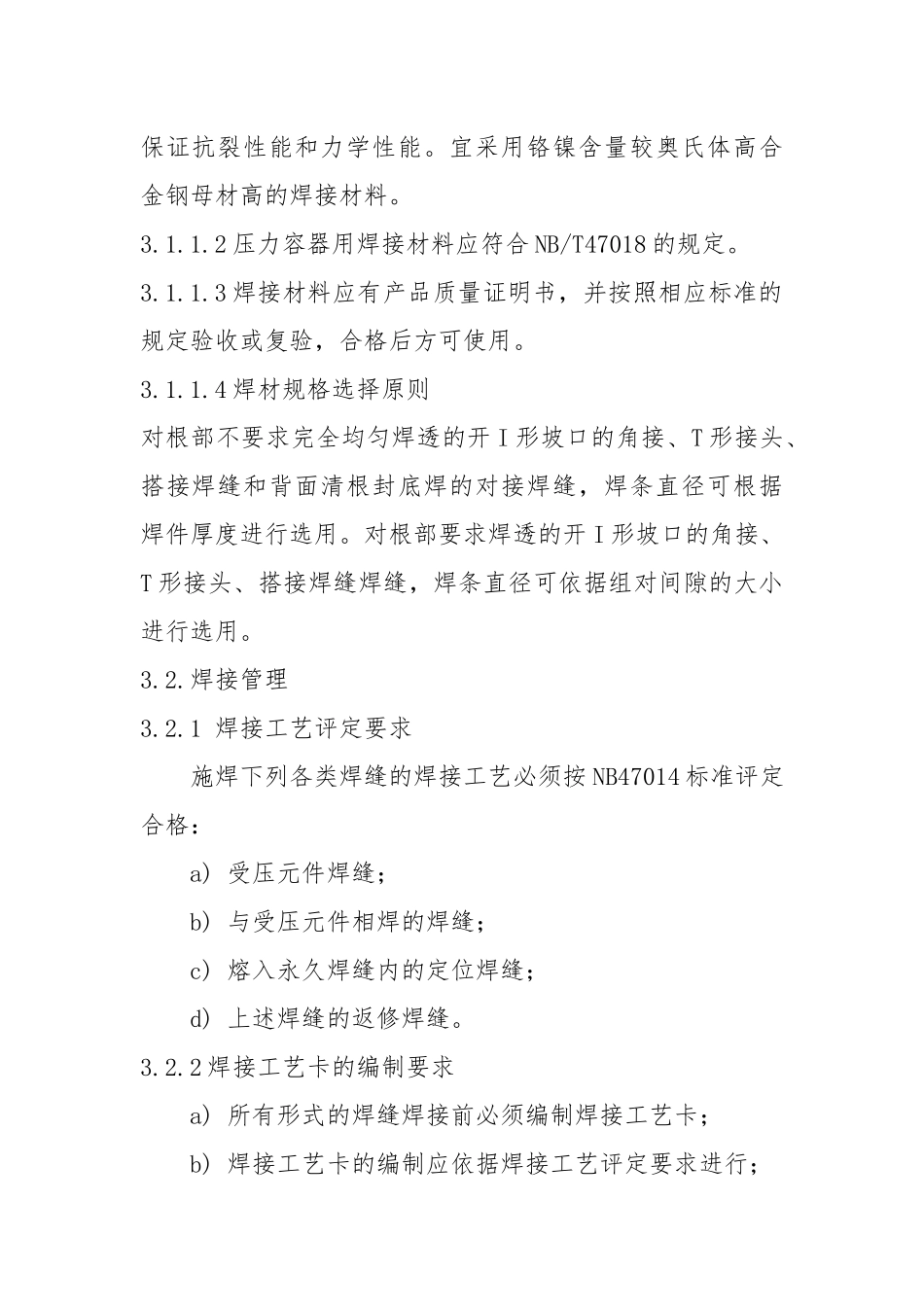 承压设备现场焊接规程.docx_第3页