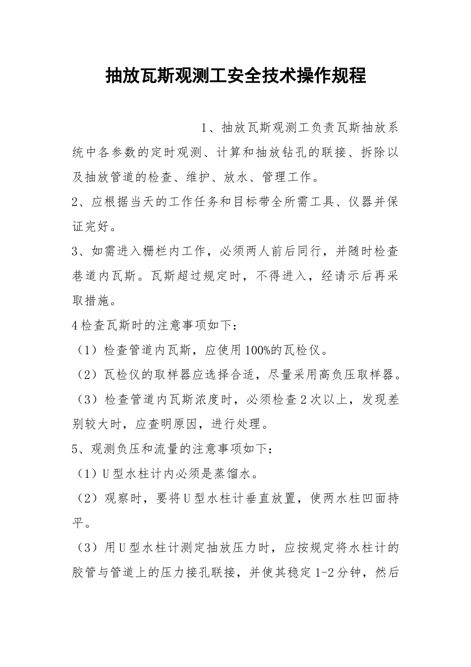抽放瓦斯观测工安全技术操作规程.docx_第1页