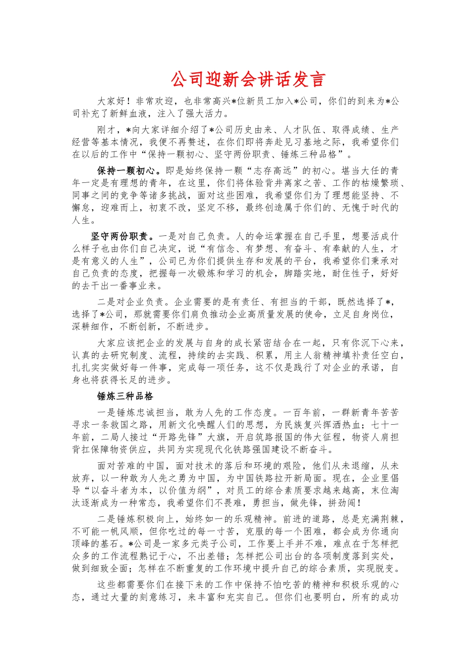 公司迎新会讲话发言.docx_第1页