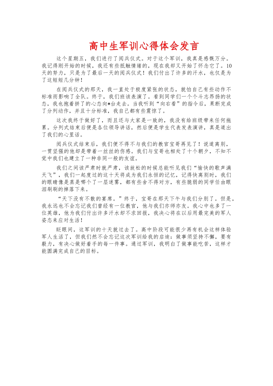 高中生军训心得体会发言.docx_第1页