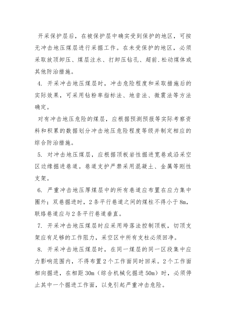 冲击地压煤层开采安全技术规程.docx_第2页