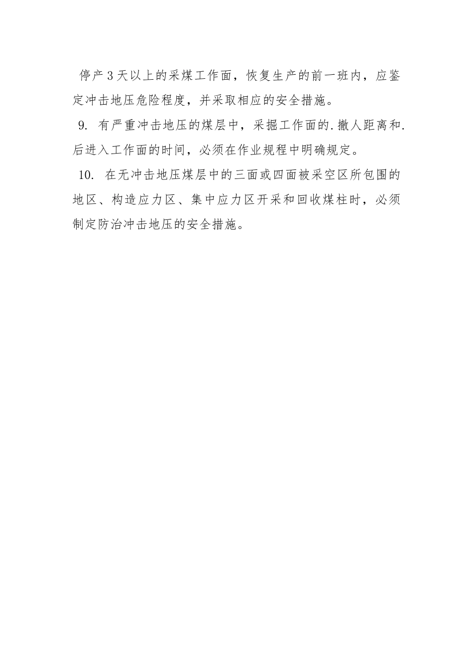冲击地压煤层开采安全技术规程.docx_第3页