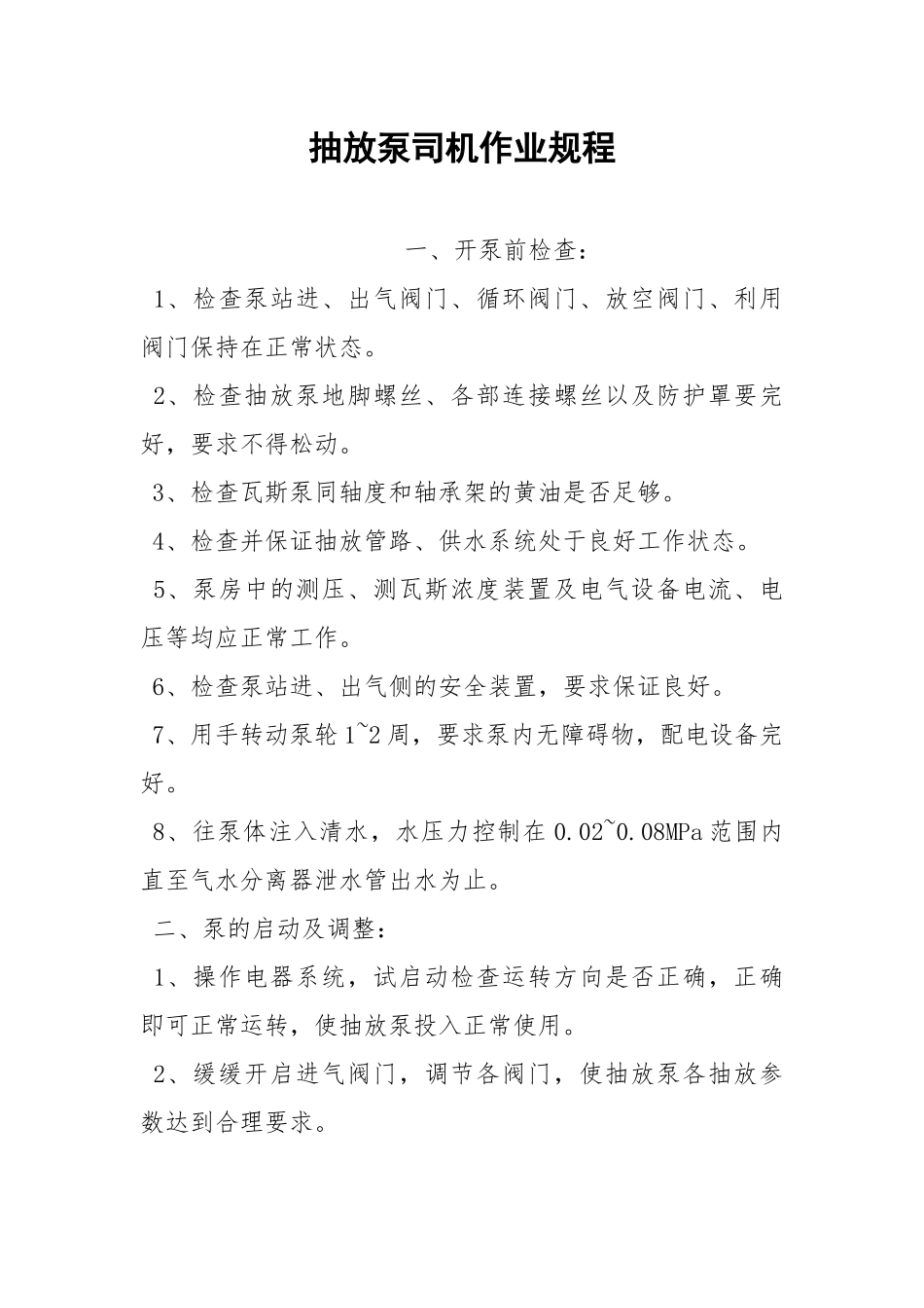 抽放泵司机作业规程.docx_第1页