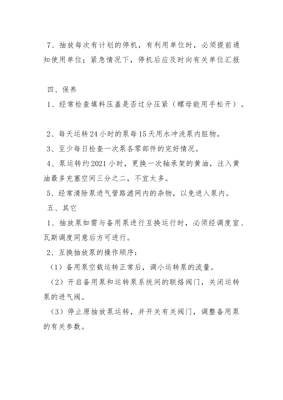抽放泵司机作业规程.docx_第3页
