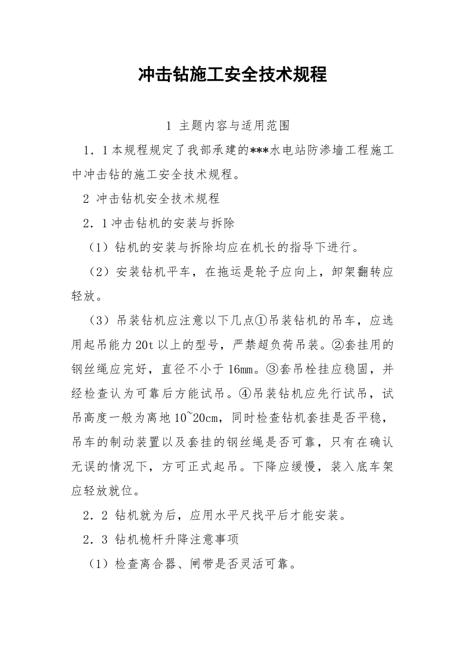 冲击钻施工安全技术规程.docx_第1页