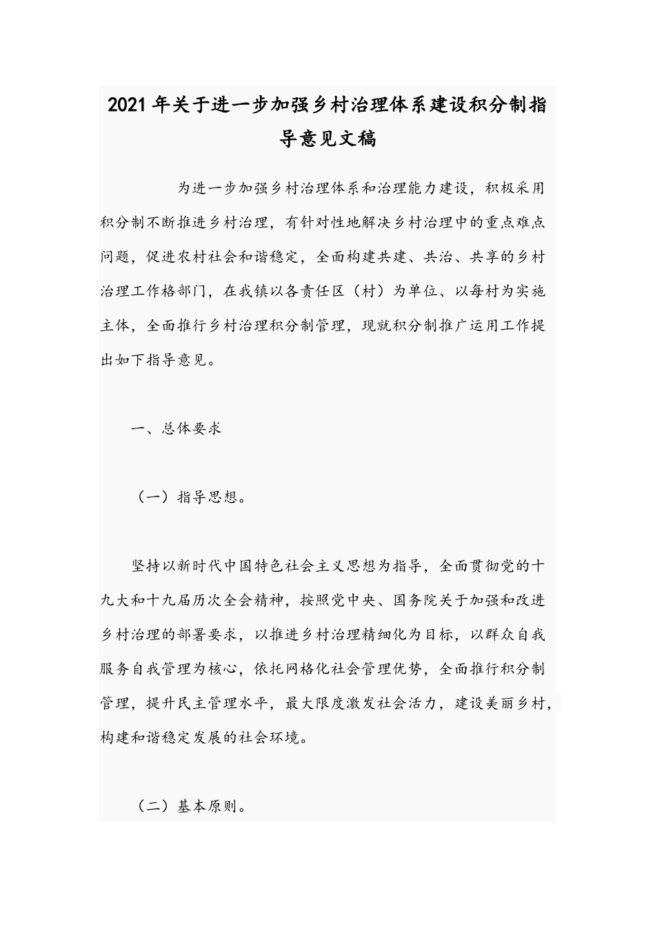 2021年关于进一步加强乡村治理体系建设积分制指导意见文稿.docx_第1页