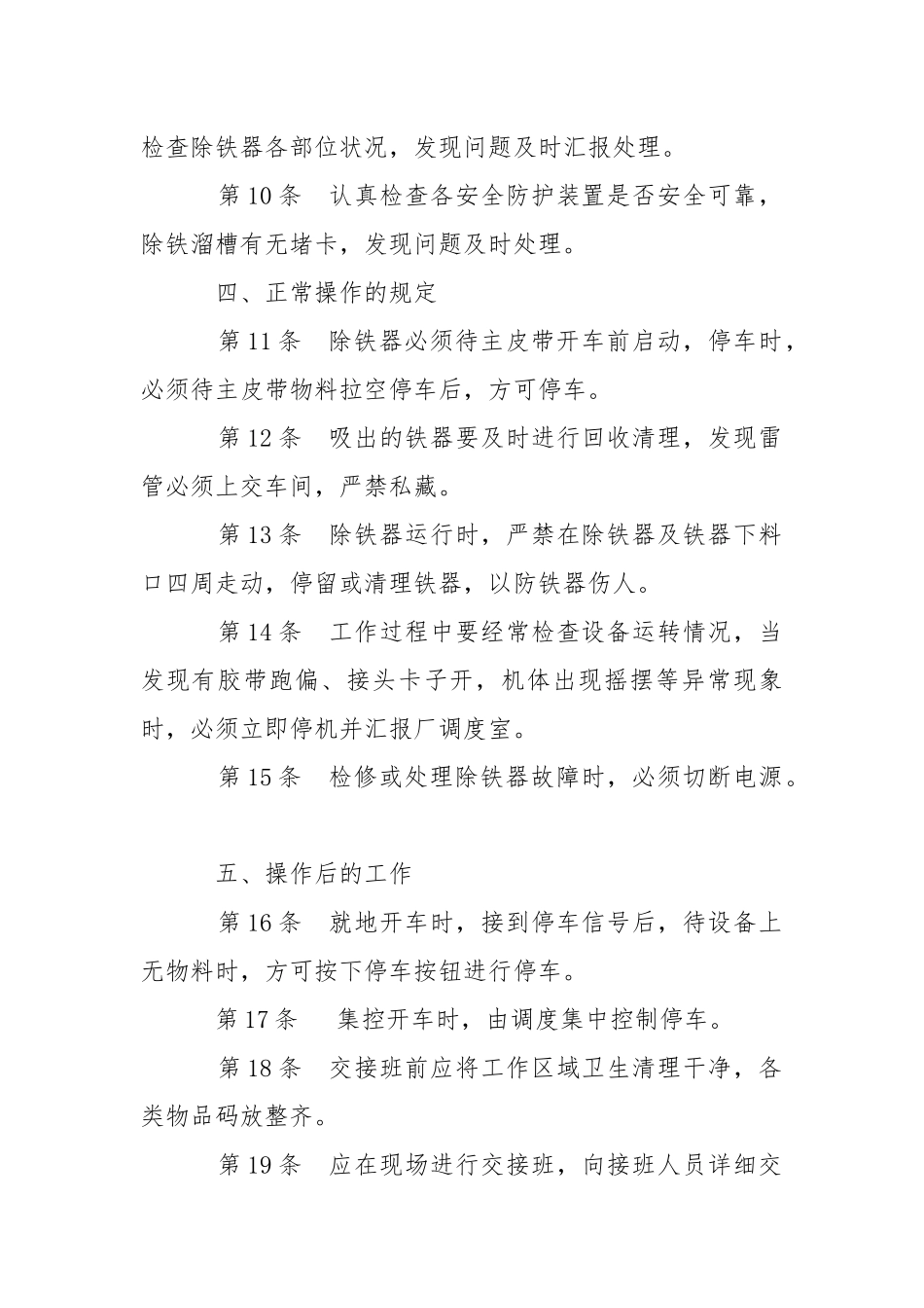 除铁器安全技术操作规程.docx_第2页
