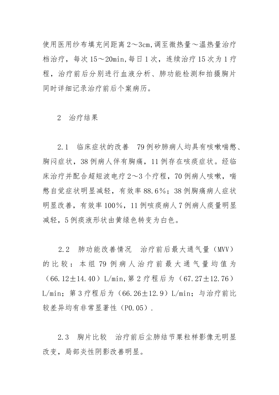 超短波疗法对尘肺病呼吸功能状态的影响.docx_第2页