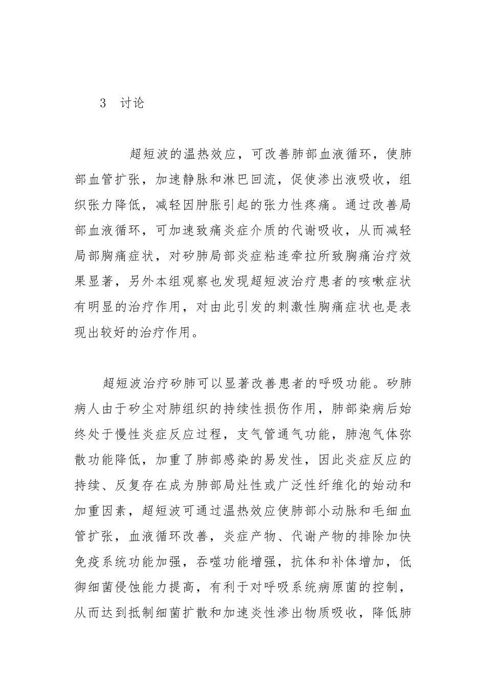 超短波疗法对尘肺病呼吸功能状态的影响.docx_第3页