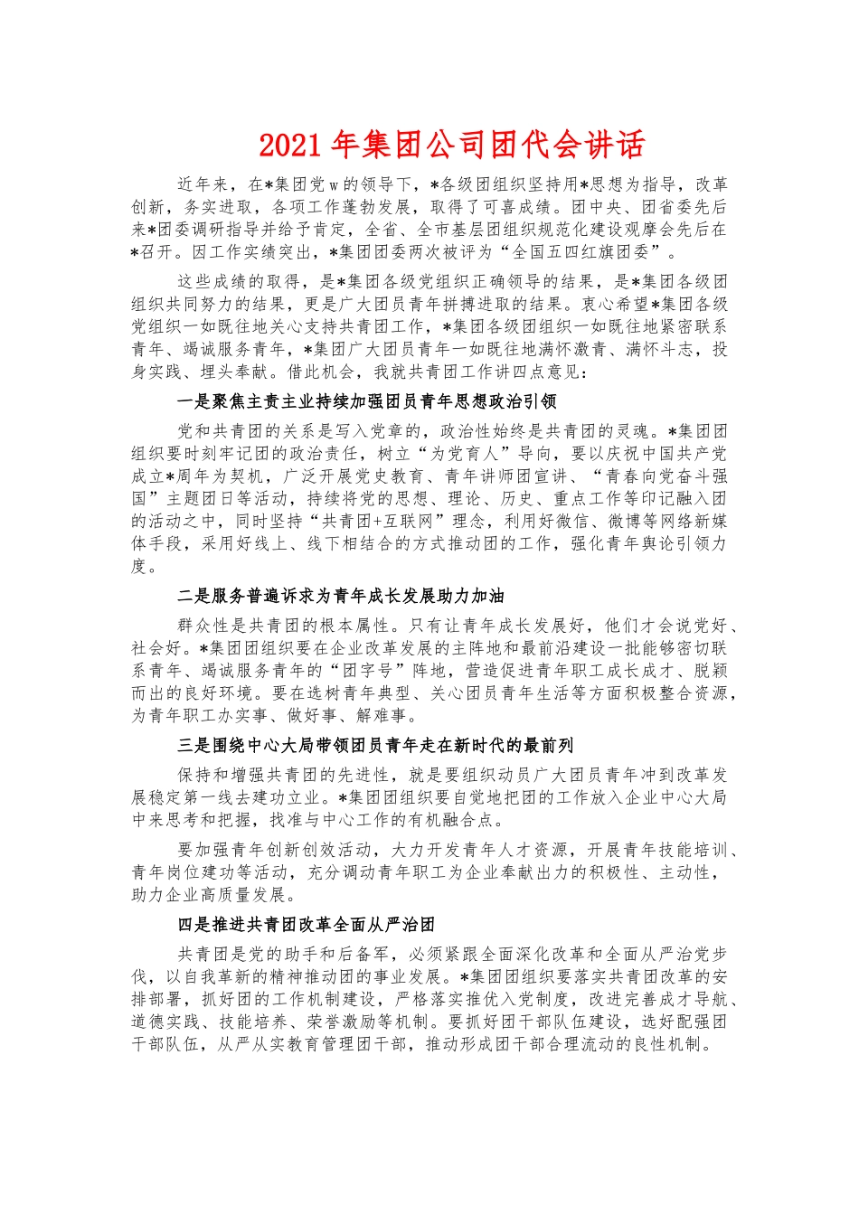2021年集团公司团代会讲话.docx_第1页