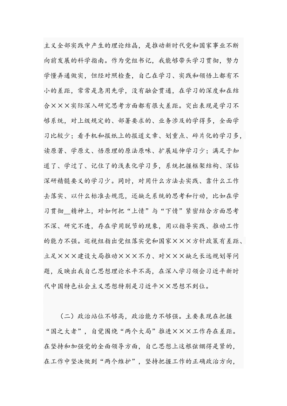 党组书记在2021年专题民主生活会个人对照检查发言材料5960字文.docx_第2页